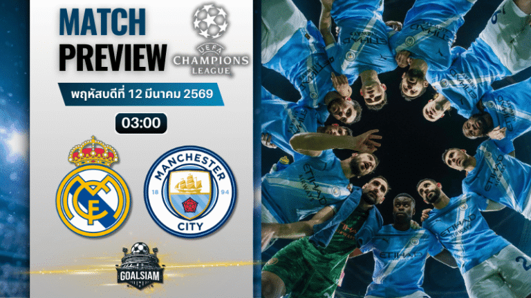 วิเคราะห์บอลวันนี้ ยูฟ่า แชมเปี้ยนส์ ลีก : เรอัล มาดริด พบกับ แมนซิตี้ 11/3/69