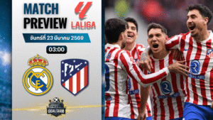 วิเคราะห์บอล เรอัล มาดริด พบ แอตเลติโก้ มาดริด | ลาลีกา สเปน พร้อมอัปเดตผลบอลสด