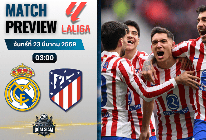 วิเคราะห์บอล เรอัล มาดริด พบ แอตเลติโก้ มาดริด | ลาลีกา สเปน พร้อมอัปเดตผลบอลสด