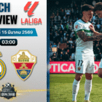 วิเคราะห์บอล เรอัล มาดริด พบ เอลเช่ | ลาลีกา สเปน พร้อมอัปเดตผลบอลสด