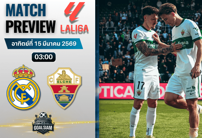 วิเคราะห์บอล เรอัล มาดริด พบ เอลเช่ | ลาลีกา สเปน พร้อมอัปเดตผลบอลสด