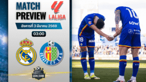 วิเคราะห์บอล ลาลีกา สเปน : เรอัล มาดริด พบกับ เกตาเฟ่ 2/3/69