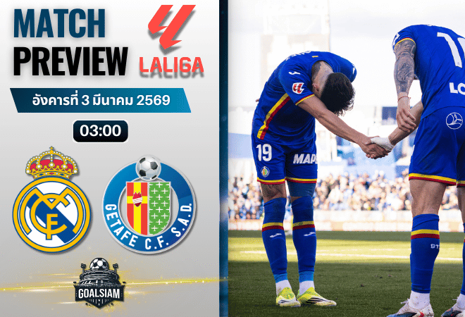 วิเคราะห์บอล ลาลีกา สเปน : เรอัล มาดริด พบกับ เกตาเฟ่ 2/3/69
