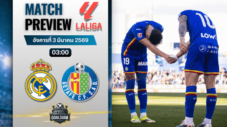 วิเคราะห์บอล ลาลีกา สเปน : เรอัล มาดริด พบกับ เกตาเฟ่ 2/3/69