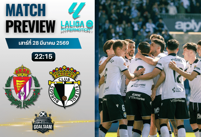 วิเคราะห์บอล เรอัล บายาโดลิด พบ บูร์โกส | เซกุนด้า ดิบิซิออน สเปน พร้อมอัปเดตผลบอลสด