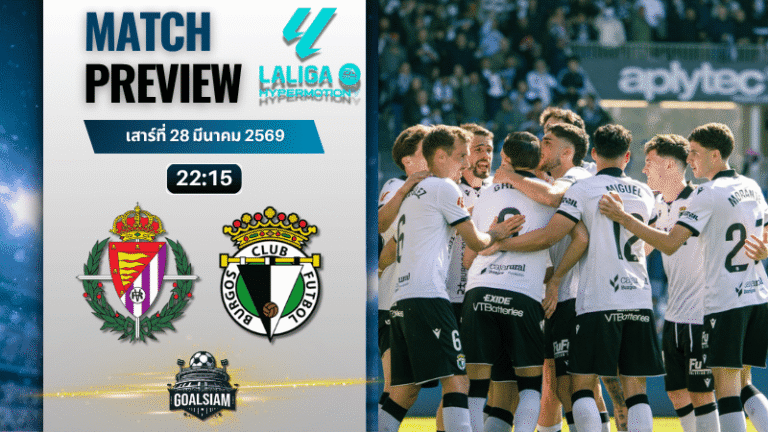 วิเคราะห์บอล เรอัล บายาโดลิด พบ บูร์โกส | เซกุนด้า ดิบิซิออน สเปน พร้อมอัปเดตผลบอลสด