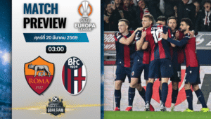 วิเคราะห์บอล โรม่า พบ โบโลญญ่า | ยูโรปา ลีก พร้อมอัปเดตผลบอลสด