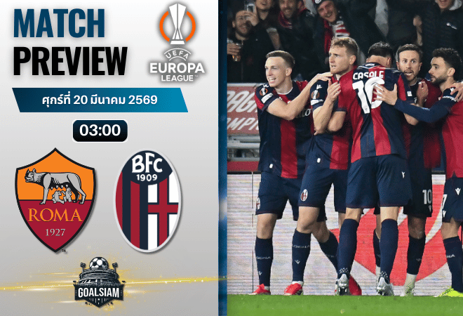 วิเคราะห์บอล โรม่า พบ โบโลญญ่า | ยูโรปา ลีก พร้อมอัปเดตผลบอลสด