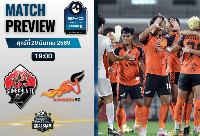 วิเคราะห์บอล สงขลา เอฟซี พบ บางกอก เอฟซี | BYD SEAL 5 ลีกสอง พร้อมอัปเดตผลบอลสด