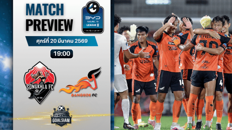 วิเคราะห์บอล สงขลา เอฟซี พบ บางกอก เอฟซี | BYD SEAL 5 ลีกสอง พร้อมอัปเดตผลบอลสด