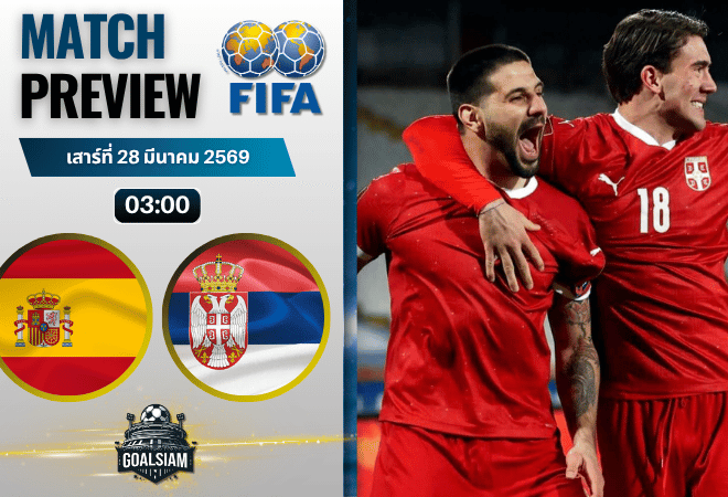 วิเคราะห์บอล สเปน พบ เซอร์เบีย | กระชับมิตรทีมชาติ พร้อมอัปเดตผลบอลสด