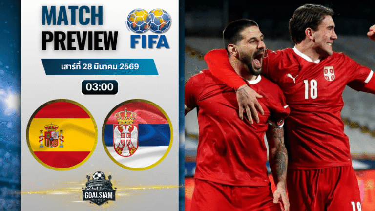 วิเคราะห์บอล สเปน พบ เซอร์เบีย | กระชับมิตรทีมชาติ พร้อมอัปเดตผลบอลสด