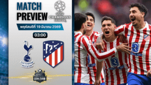 วิเคราะห์บอล สเปอร์ส พบ แอตเลติโก้ มาดริด | ยูฟ่า แชมเปี้ยนส์ ลีก พร้อมอัปเดตผลบอลสด