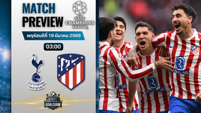 วิเคราะห์บอล สเปอร์ส พบ แอตเลติโก้ มาดริด | ยูฟ่า แชมเปี้ยนส์ ลีก พร้อมอัปเดตผลบอลสด