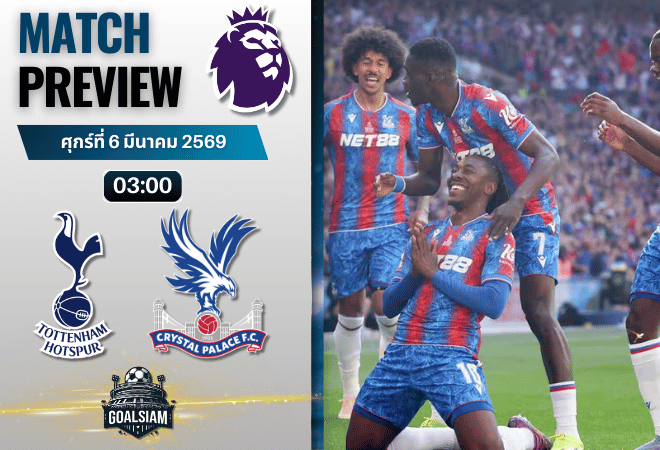 วิเคราะห์บอล พรีเมียร์ลีก อังกฤษ : สเปอร์ส พบกับ คริสตัล พาเลซ 5/3/69