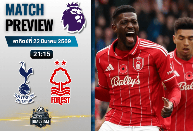 วิเคราะห์บอล สเปอร์ส พบ น็อตติ้งแฮม ฟอเรสต์ | พรีเมียร์ลีก อังกฤษ พร้อมอัปเดตผลบอลสด