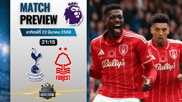 วิเคราะห์บอล สเปอร์ส พบ น็อตติ้งแฮม ฟอเรสต์ | พรีเมียร์ลีก อังกฤษ พร้อมอัปเดตผลบอลสด