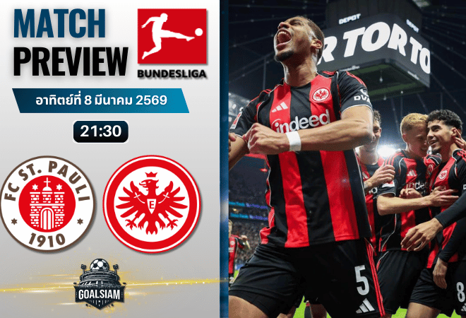 วิเคราะห์บอล บุนเดสลีกา : ซังต์ เพาลี พบกับ ไอน์ทรัค แฟร้งค์เฟิร์ต 8/3/69