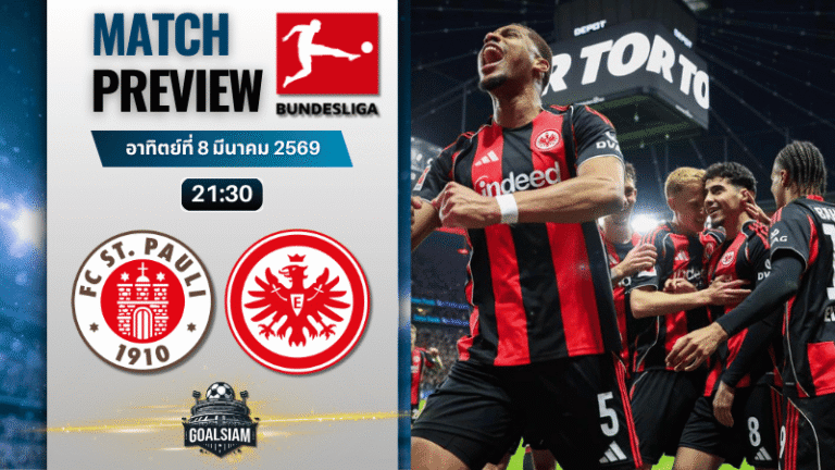 วิเคราะห์บอล บุนเดสลีกา : ซังต์ เพาลี พบกับ ไอน์ทรัค แฟร้งค์เฟิร์ต 8/3/69