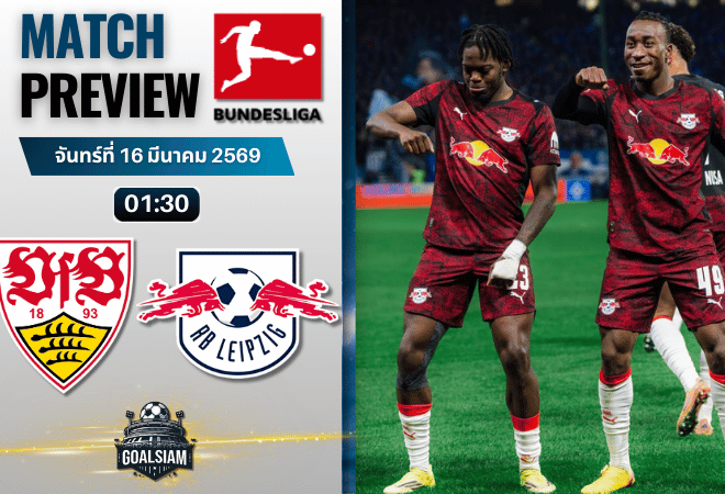 วิเคราะห์บอล สตุ๊ตการ์ท พบ แอร์เบ ไลป์ซิก | บุนเดสลีกา พร้อมอัปเดตผลบอลสด