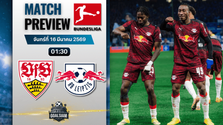 วิเคราะห์บอล สตุ๊ตการ์ท พบ แอร์เบ ไลป์ซิก | บุนเดสลีกา พร้อมอัปเดตผลบอลสด