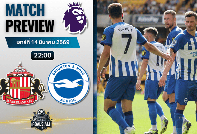 วิเคราะห์บอล ซันเดอร์แลนด์ พบ ไบรท์ตัน | พรีเมียร์ลีก อังกฤษ พร้อมอัปเดตผลบอลสด