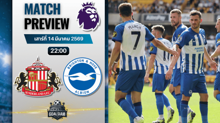 วิเคราะห์บอล ซันเดอร์แลนด์ พบ ไบรท์ตัน | พรีเมียร์ลีก อังกฤษ พร้อมอัปเดตผลบอลสด