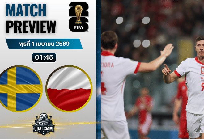 วิเคราะห์บอล สวีเดน พบ โปแลนด์ | ฟุตบอลโลก รอบคัดเลือก โซนยุโรป พร้อมอัปเดตผลบอลสด