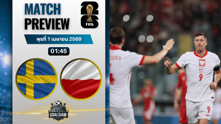วิเคราะห์บอล สวีเดน พบ โปแลนด์ | ฟุตบอลโลก รอบคัดเลือก โซนยุโรป พร้อมอัปเดตผลบอลสด