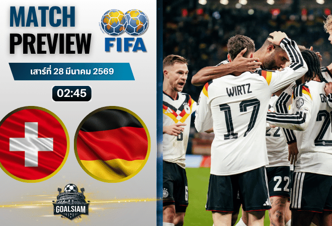 วิเคราะห์บอล สวิตเซอร์แลนด์ พบ เยอรมนี | กระชับมิตรทีมชาติ พร้อมอัปเดตผลบอลสด