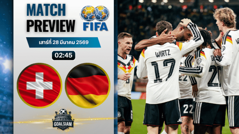 วิเคราะห์บอล สวิตเซอร์แลนด์ พบ เยอรมนี | กระชับมิตรทีมชาติ พร้อมอัปเดตผลบอลสด