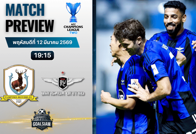 วิเคราะห์บอลวันนี้ เอเอฟซี แชมเปี้ยนส์ ลีก ทู : แทมปิเนส โรเวอร์ส พบกับ ทรู แบงค็อก ยูไนเต็ด 12/3/69