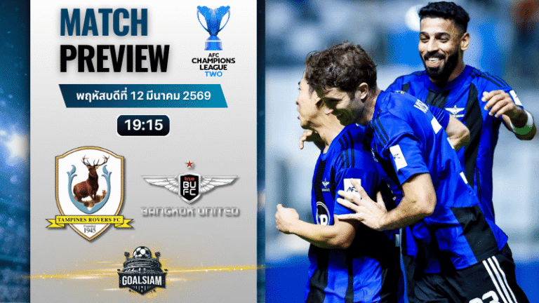 วิเคราะห์บอลวันนี้ เอเอฟซี แชมเปี้ยนส์ ลีก ทู : แทมปิเนส โรเวอร์ส พบกับ ทรู แบงค็อก ยูไนเต็ด 12/3/69
