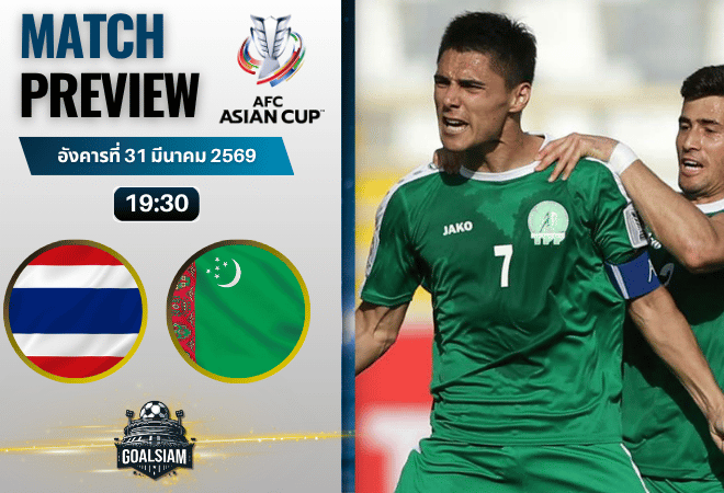 วิเคราะห์บอล ทีมชาติไทย พบ เติร์กเมนิสถาน | ฟุตบอลเอเชียน คัพ รอบคัดเลือก พร้อมอัปเดตผลบอลสด