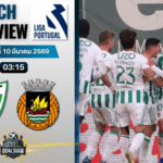 วิเคราะห์บอล ซูเปอร์ลีกา โปรตุเกส : ทอนเดล่า พบกับ ริโอ อาฟ 9/3/69