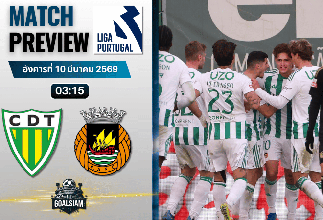 วิเคราะห์บอล ซูเปอร์ลีกา โปรตุเกส : ทอนเดล่า พบกับ ริโอ อาฟ 9/3/69