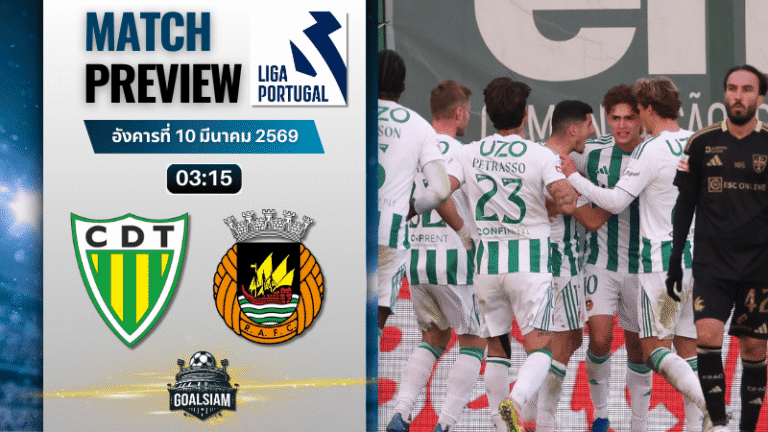 วิเคราะห์บอล ซูเปอร์ลีกา โปรตุเกส : ทอนเดล่า พบกับ ริโอ อาฟ 9/3/69