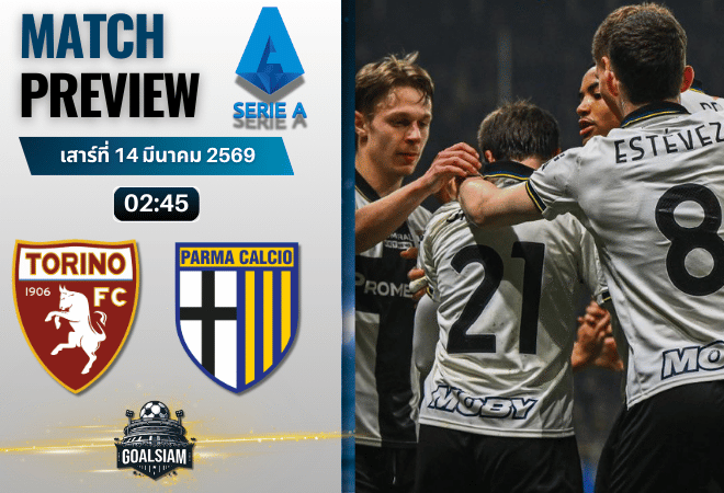 วิเคราะห์บอล กัลโช่ เซเรีย อา : โตริโน่ พบ ปาร์ม่า 13/3/69