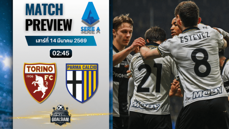 วิเคราะห์บอล กัลโช่ เซเรีย อา : โตริโน่ พบ ปาร์ม่า 13/3/69