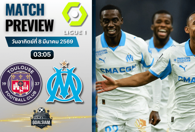 วิเคราะห์บอล ลีกเอิง ฝรั่งเศส : ตูลูส พบกับ โอลิมปิก มาร์กเซย 7/3/69