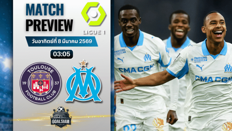 วิเคราะห์บอล ลีกเอิง ฝรั่งเศส : ตูลูส พบกับ โอลิมปิก มาร์กเซย 7/3/69