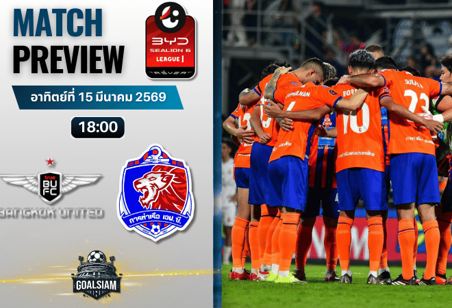 วิเคราะห์บอล ทรู แบงค็อก ยูไนเต็ด พบ การท่าเรือ เอฟซี | BYD SEALION 6 ลีกหนึ่ง พร้อมอัปเดตผลบอลสด