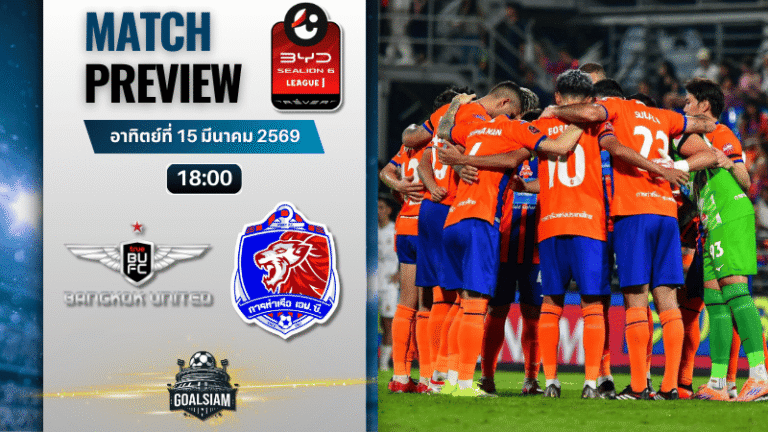 วิเคราะห์บอล ทรู แบงค็อก ยูไนเต็ด พบ การท่าเรือ เอฟซี | BYD SEALION 6 ลีกหนึ่ง พร้อมอัปเดตผลบอลสด
