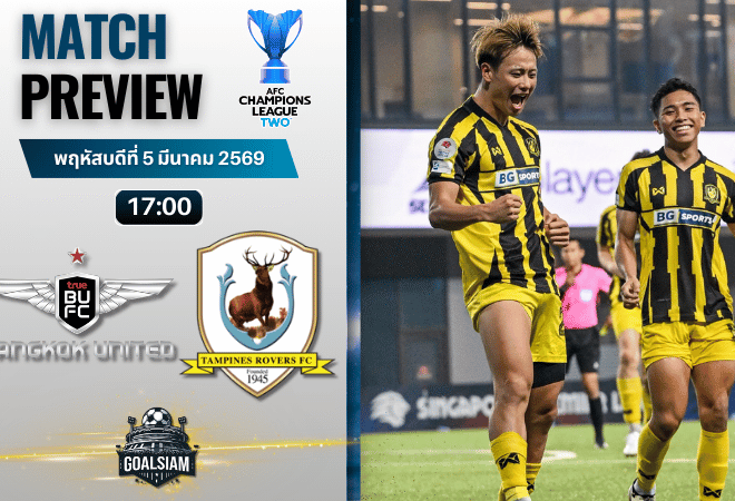 วิเคราะห์บอล เอเอฟซี แชมเปี้ยนส์ ลีก ทู : ทรู แบงค็อก ยูไนเต็ด พบกับ แทมปิเนส โรเวอร์ส 5/3/69