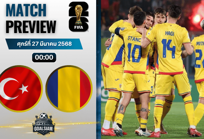 วิเคราะห์บอล ตุรกี พบ โรมาเนีย | ฟุตบอลโลก 2026 รอบคัดเลือก โซนยุโรป พร้อมอัปเดตผลบอลสด