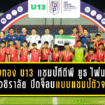 เมืองทอง U13 ผงาดแชมป์ทีดีพี ยูธ ไฟนอล ถล่มวชิราลัย 3-0 ปิดจ็อบแบบแชมป์ตัวจริง