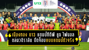 เมืองทอง U13 ผงาดแชมป์ทีดีพี ยูธ ไฟนอล ถล่มวชิราลัย 3-0 ปิดจ็อบแบบแชมป์ตัวจริง