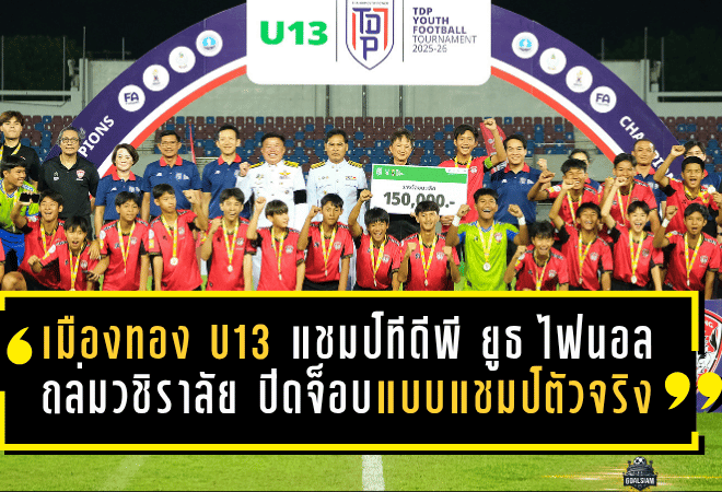เมืองทอง U13 ผงาดแชมป์ทีดีพี ยูธ ไฟนอล ถล่มวชิราลัย 3-0 ปิดจ็อบแบบแชมป์ตัวจริง