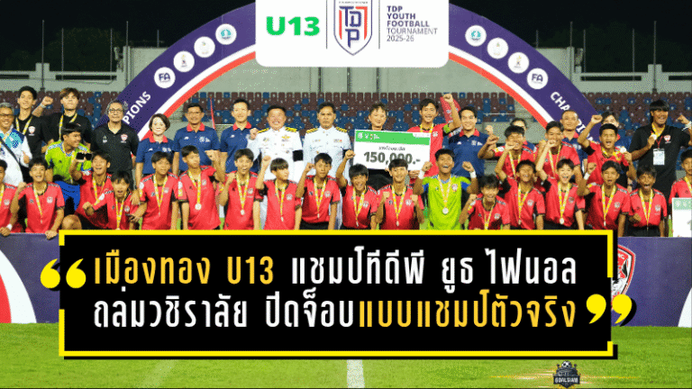 เมืองทอง U13 ผงาดแชมป์ทีดีพี ยูธ ไฟนอล ถล่มวชิราลัย 3-0 ปิดจ็อบแบบแชมป์ตัวจริง