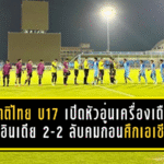 ทีมชาติไทย U17 เปิดหัวอุ่นเครื่องเดือด เจ๊าอินเดีย 2-2 ลับคมก่อนศึกเอเชีย 2026